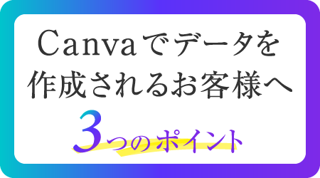 Canvaでデータを作成されるお客様へ